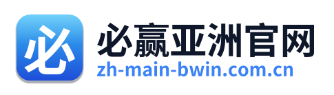 必赢亚洲官网